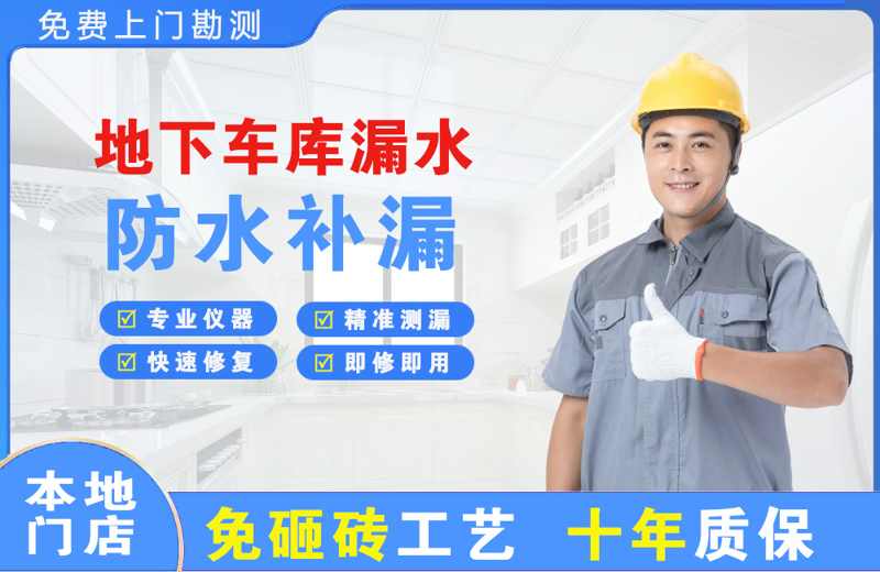 元江地下车库漏水维修